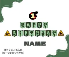 バースデーガーランド 【恐竜ver.】 / お試し価格