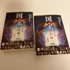 国宝　上下巻セット　吉田修一　文庫本