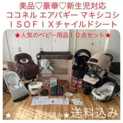 豪華♡高級出産準備一式 10点セット♡クリーニング済♡人気の海外ベビー用品多数♡