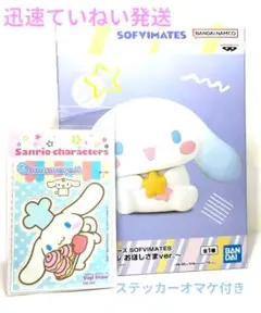 値下げ！ シナモロール おほしさま サンリオ SOFVIMATES&ステッカー