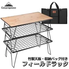 キャンピングムーン フィールドラック グラウンドラック T-230-3TP