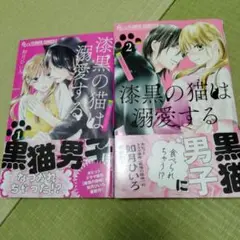 漆黒の猫は溺愛する1～2巻