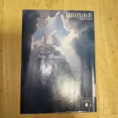 Ave Maria 篠田真由美著