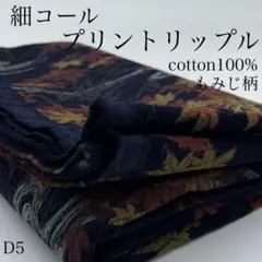 D5　0829-46　細コール　プリントリップル　1ｍ　もみじ柄　ネイビー系