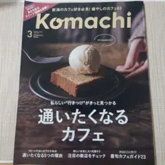 komachi 月刊新潟こまち 2025年3月