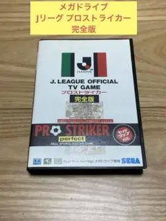 (専用)Wメガドライブ Jリーグ プロストライカー 完全版
