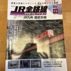 JR全路線DVD全国版 2024年7月23日号　本のみ