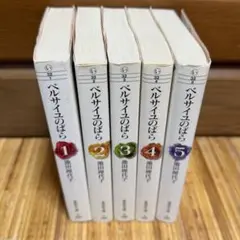 ベルサイユのばら 文庫本 全5巻