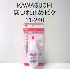 KAWAGUCHI ほつれ止めピケ 11-240