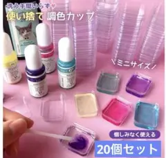調色カップ お試し20個セット ミニサイズ