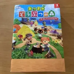 あつまれ どうぶつの森 ザ・コンプリートガイド