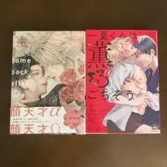 一夏くんは薫るごちそう　カムバック・アフター・フェイト