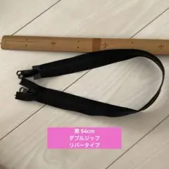 YKK 黒 54cm リバータイプ ダブルジップ