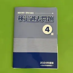 送料無料❣️新品未使用　算数・数学思考力検定　検定過去問題4級　2024年度版