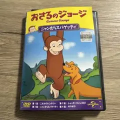 おさるのジョージ　ニャンたらスパゲッティ　レンタル落ちDVD ※ケース交換済み