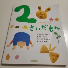 2さいだもん Gakken 絵本