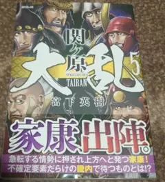 【初版】関ヶ原　大乱　5巻　宮下英樹