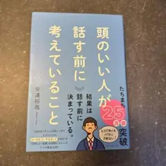 頭のいい人が話す前に考えていること