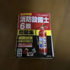 本試験型消防設備士6類問題集