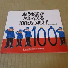 おうさまがかえってくる100びょうまえ!