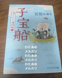 子宝船 宮部みゆき　PHP文芸文庫