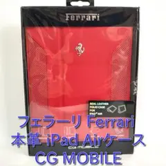 フェラーリ Ferrari 本革 iPad Air ケース CG MOBILE