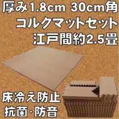 未使用 厚み1.8cm コルクマットセット 約2.5畳分 床暖対応 防音 抗菌