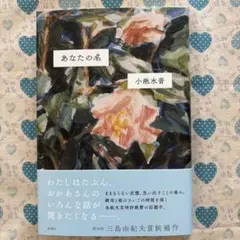 あなたの名　小池 水音
