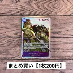 【200円】ワンピースカード　ゴール・D・ロジャー　SR 【在庫5枚】