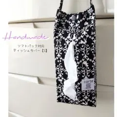 ✂38 壁がけティッシュカバー【S】ダマスク柄 ソフトパック対応 ブラック