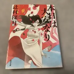本日は大安なり