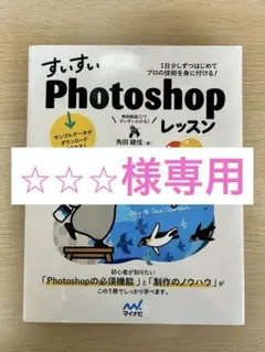 すいすい Photoshop レッスン