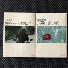 片岡義男「俺のハートがNOという」「夕陽に赤い帆」2冊セット