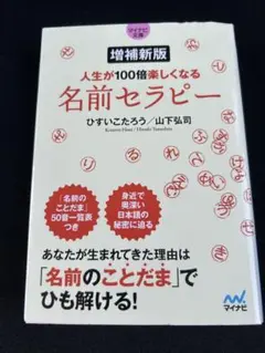 【マイナビ文庫】増補新版 人生が100倍楽しくなる 名前セラピー