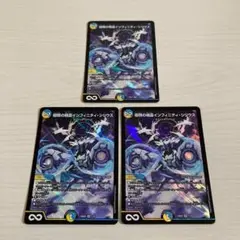 極限の精霊インフィニティ・シリウス インフィニティシリウス 3枚セット