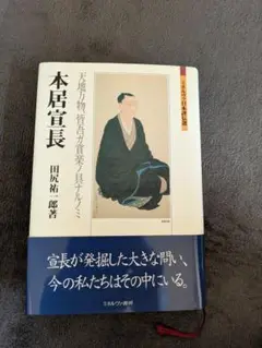 本居宣長 田尻祐郎著