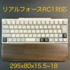 セピア調ウォルナットのパームレスト　HHKB＆RC1対応　クッション厚薄２種同封