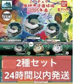 ミニチュア阪神甲子園球場 「2025年春」2種セット②