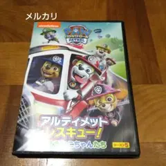 パウ・パトロール シーズン5 アルティメットレスキュー!きえたねこちゃんたち
