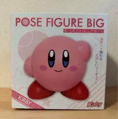 星のカービィ ポーズフィギュア BIG