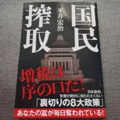 国民搾取　 平井宏治