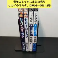 セカイのミカタ　全2巻完結セット 、DRUG―ON　1、2巻まとめ売り