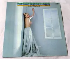 (２枚組)セクシーヌードジャケ　中古年代物良品　山下洋治