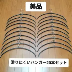 美品◆滑りにくいアーチ型ハンガー20本セットまとめ売り 跡がつかない グレー