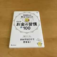 1000万円貯めてる人の小さなお金の習慣100