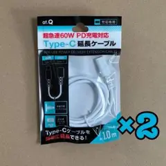 即日発送！超急速PD充電対応 type-Cパソコンタブレット延長ケーブル2個！