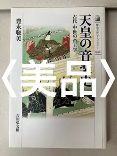 天皇の音楽史 古代・中世の帝王学 - メルカリ