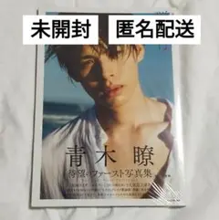 【未開封】青木瞭1st写真集 群青