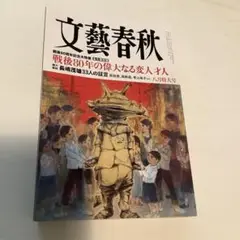 文藝春秋　2025年8月号
