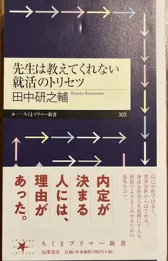 先生は教えてくれない就活の取説(ちくまプリマー新書)